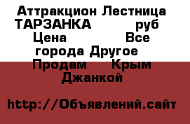 Аттракцион Лестница ТАРЗАНКА - 13000 руб › Цена ­ 13 000 - Все города Другое » Продам   . Крым,Джанкой